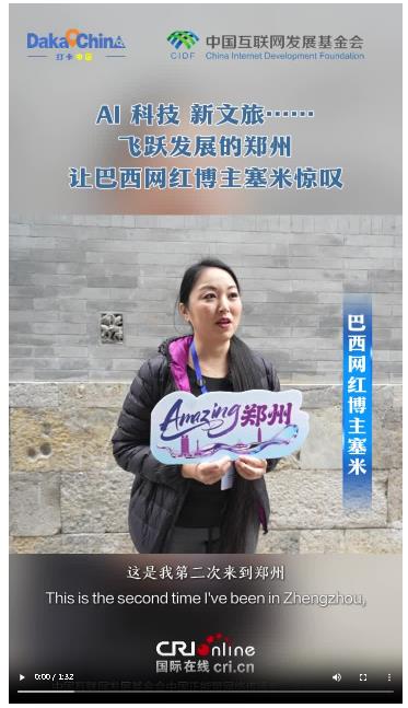 【2025打卡中國】AI、科技、新文旅……飛躍發(fā)展的鄭州讓巴西網(wǎng)紅博主塞米驚嘆
