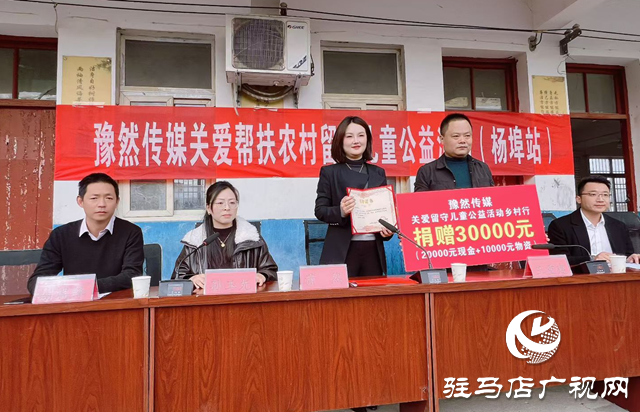 豫然傳媒捐贈(zèng)9萬元物資情系平輿留守兒童