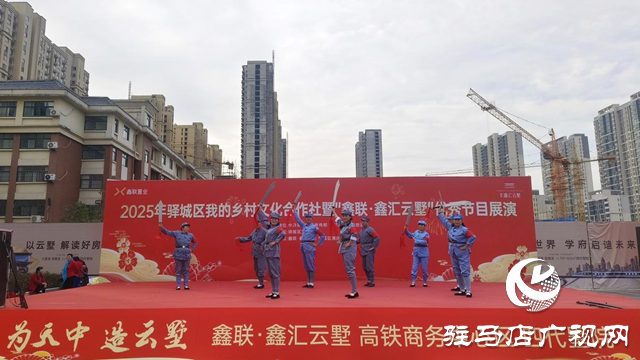 文化賦能振興路 驛城鄉(xiāng)村展新顏