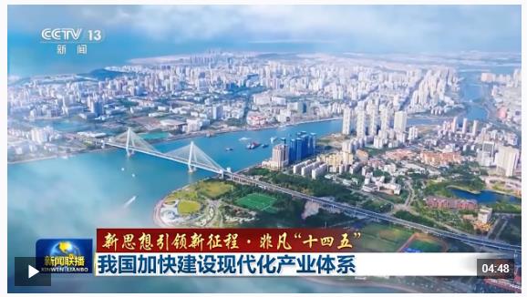 新思想引領(lǐng)新征程·非凡“十四五”丨我國加快建設(shè)現(xiàn)代化產(chǎn)業(yè)體系