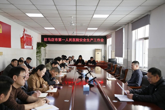 駐馬店市第一人民醫(yī)院開展安全生產(chǎn)工作