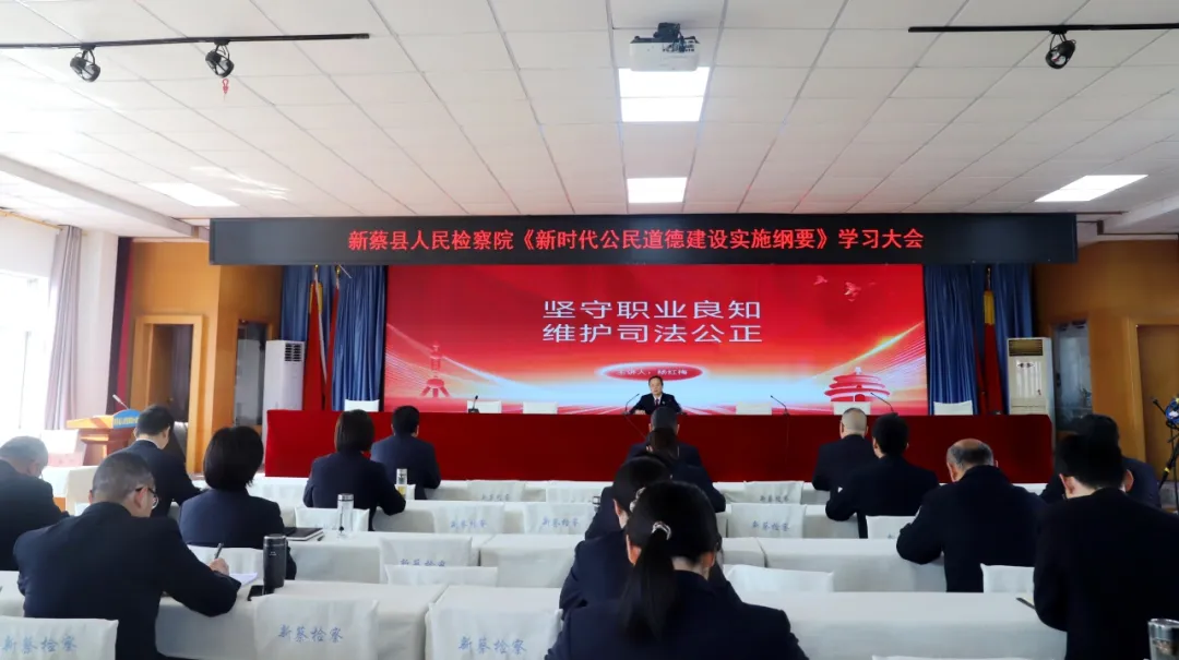 新蔡縣人民檢察院召開《新時(shí)代公民道德建設(shè)實(shí)施綱要》學(xué)習(xí)大會(huì)