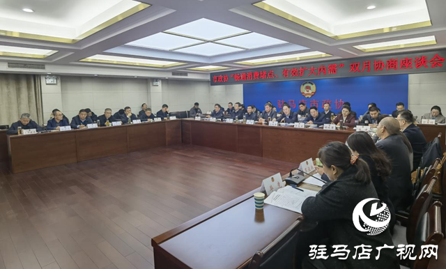駐馬店市政協(xié)召開“暢通消費堵點 有效擴大內(nèi)需”雙月協(xié)商座談會