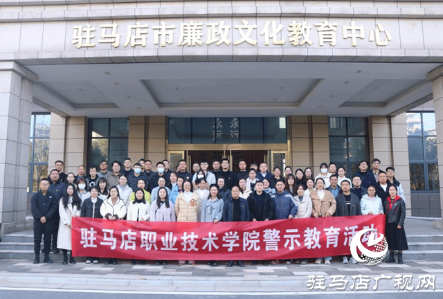 駐馬店職業(yè)技術(shù)學(xué)院：警鐘長鳴筑防線 廉潔自律守初心 