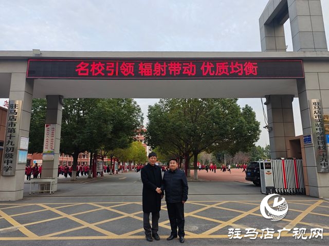 駐馬店經(jīng)濟(jì)開(kāi)發(fā)區(qū)4所學(xué)校啟動(dòng)融合辦學(xué) 繪就城鄉(xiāng)教育優(yōu)質(zhì)均衡新圖景