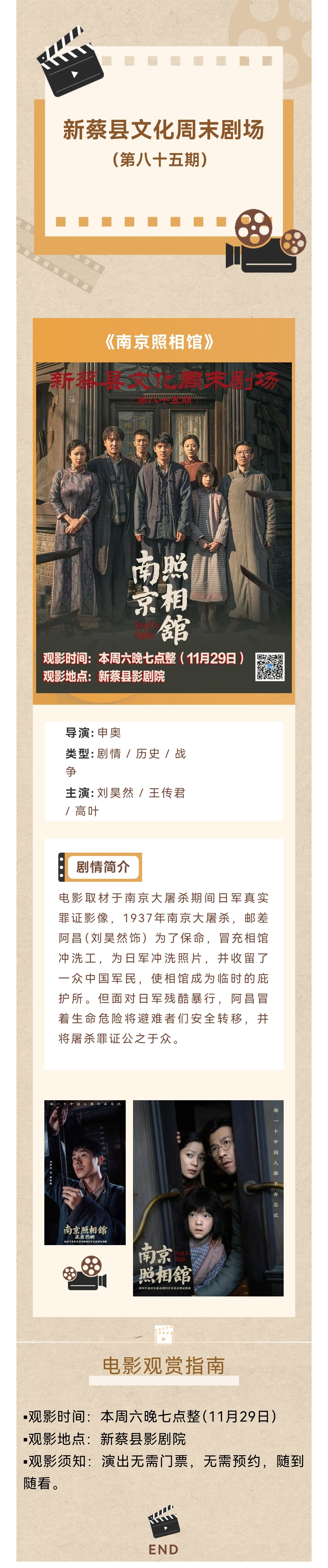 縣區(qū)動態(tài) | 文化周末劇場~免費(fèi)觀影《南京照相館》