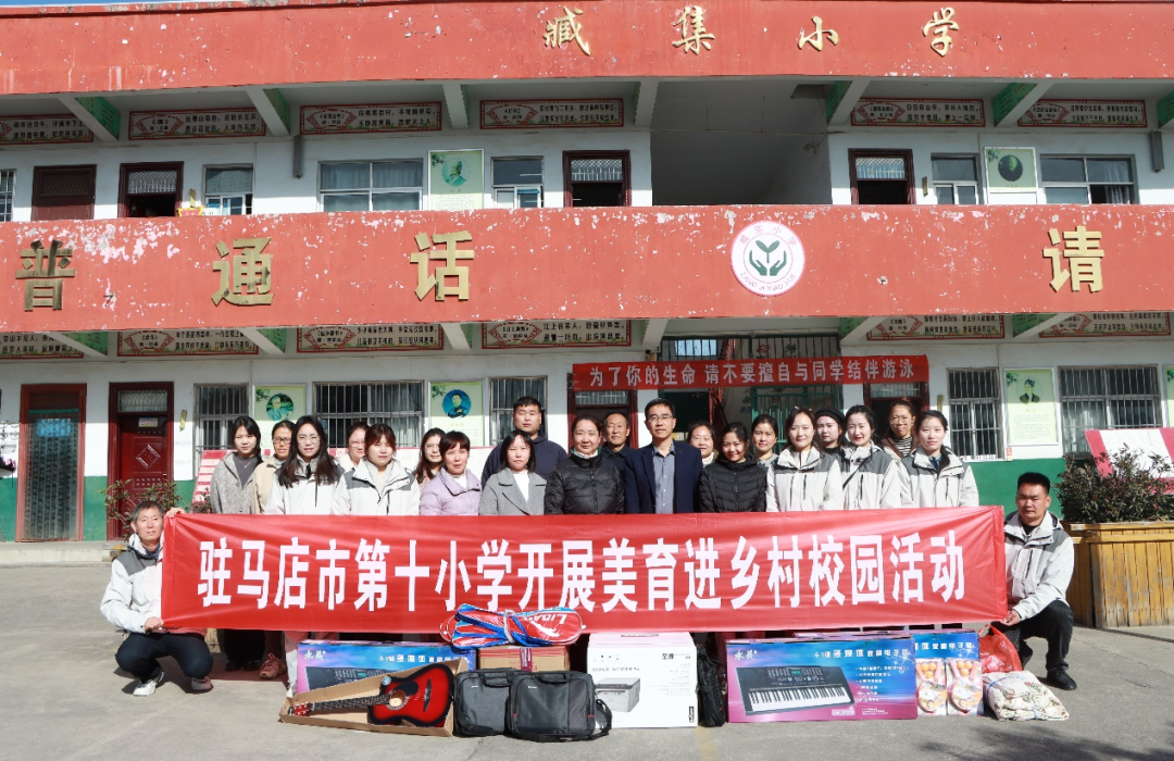  音樂放飛夢想 美育沁潤校園——駐馬店市第十小學開展“美育浸潤校園 助力鄉(xiāng)村少年宮”活動