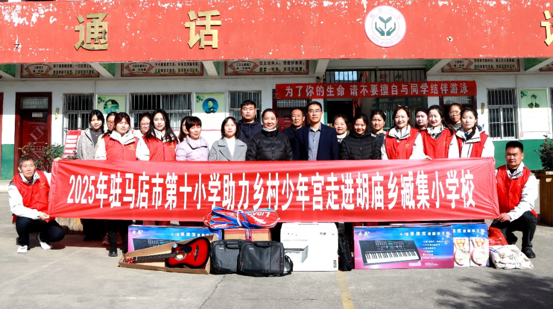  音樂放飛夢想 美育沁潤校園——駐馬店市第十小學開展“美育浸潤校園 助力鄉(xiāng)村少年宮”活動