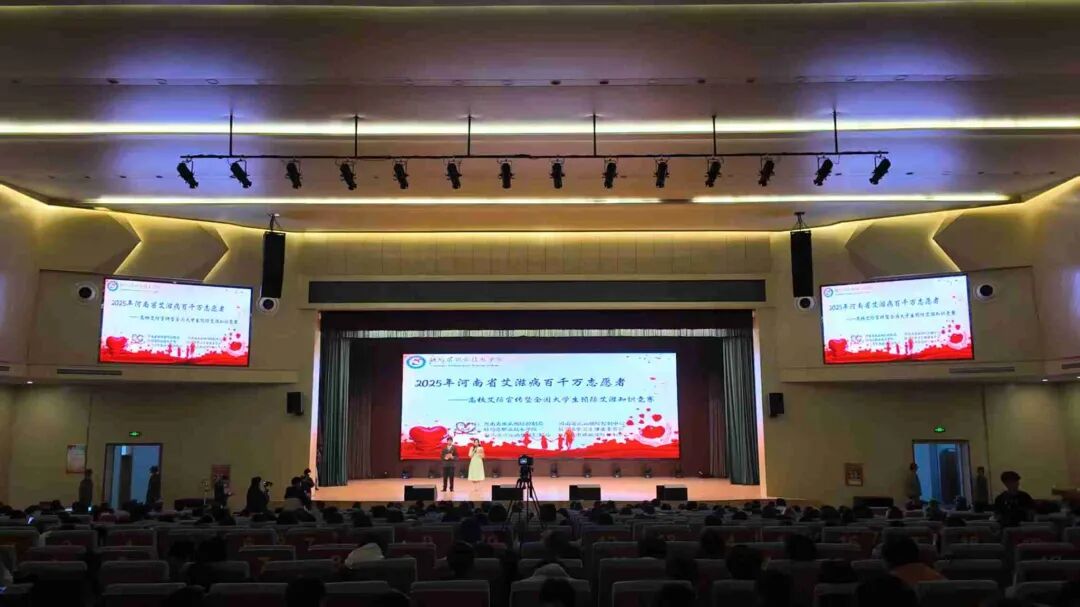  青春抗艾，共筑健康防線——2025年河南省高校防艾宣傳活動在駐馬店職業(yè)技術(shù)學(xué)院圓滿落幕