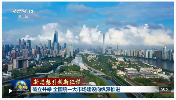 新思想引領(lǐng)新征程丨破立并舉 全國統(tǒng)一大市場建設(shè)向縱深推進