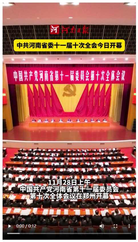 豫政現(xiàn)場(chǎng)丨中共河南省委十一屆十次全會(huì)今日開幕