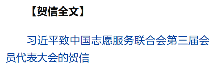 習(xí)近平致信祝賀中國志愿服務(wù)聯(lián)合會(huì)第三屆會(huì)員代表大會(huì)召開