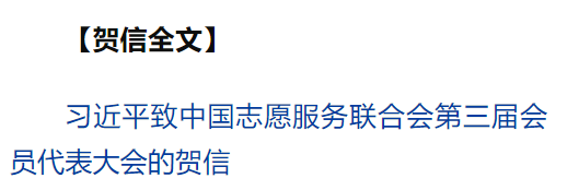 習(xí)近平致信祝賀中國志愿服務(wù)聯(lián)合會(huì)第三屆會(huì)員代表大會(huì)召開