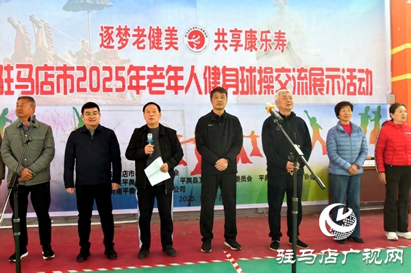 駐馬店市老年人健身球操交流活動(dòng)在平輿縣舉行