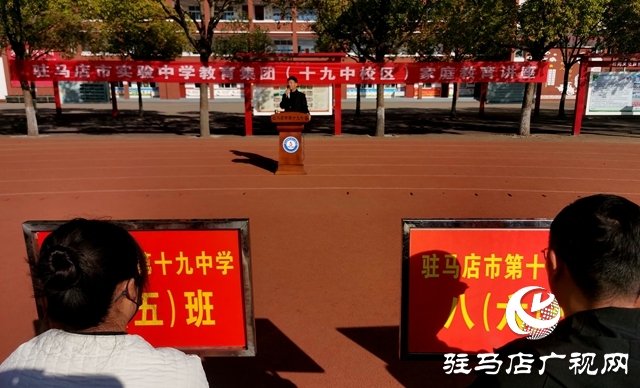 家校同心育新苗 共話成長(zhǎng)向未來(lái)——駐馬店市實(shí)驗(yàn)中學(xué)教育集團(tuán)十九中校區(qū)舉行家庭教育講座活動(dòng)