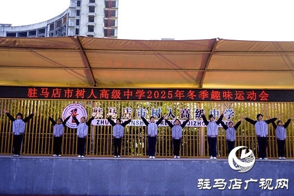 冬韻燃賽場 青春綻芳華  駐馬店市樹人高級中學(xué)冬季趣味運(yùn)動會圓滿舉行