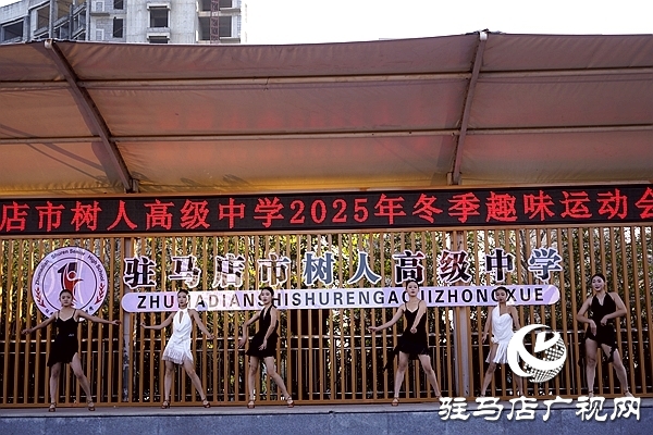 冬韻燃賽場 青春綻芳華  駐馬店市樹人高級中學(xué)冬季趣味運(yùn)動會圓滿舉行