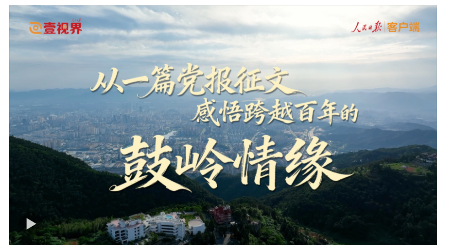 壹視界·微視頻丨從一篇黨報(bào)征文，感悟跨越百年的鼓嶺情緣