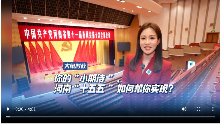你的“小期待”，河南“十五五”如何幫你實(shí)現(xiàn)？