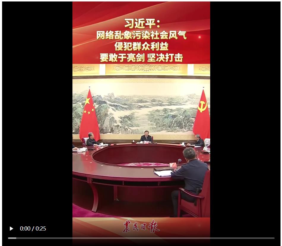 習(xí)近平：網(wǎng)絡(luò)亂象污染社會風(fēng)氣 侵犯群眾利益 要敢于亮劍 堅決打擊