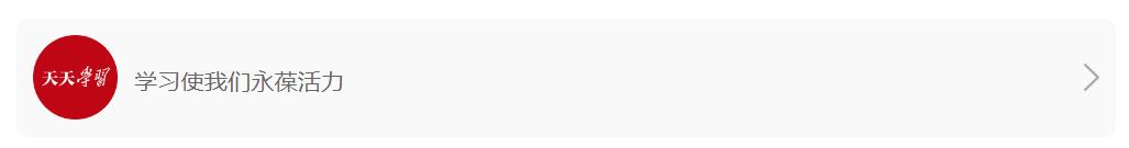 天天學習｜志愿之光 溫暖中國