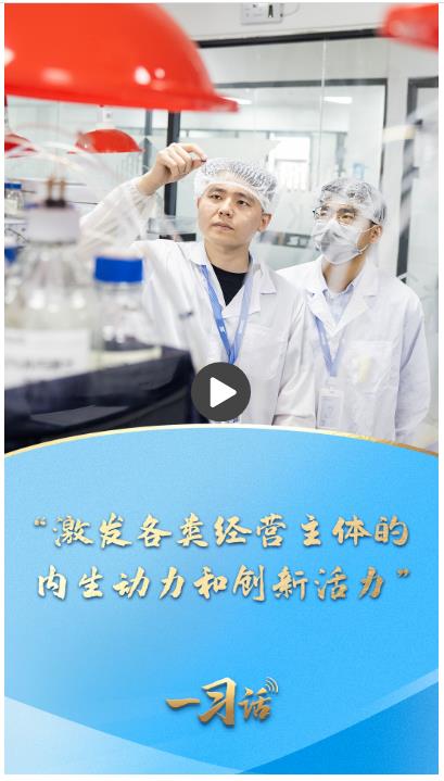 一習(xí)話·邁向“十五五”|“激發(fā)各類經(jīng)營(yíng)主體的內(nèi)生動(dòng)力和創(chuàng)新活力”