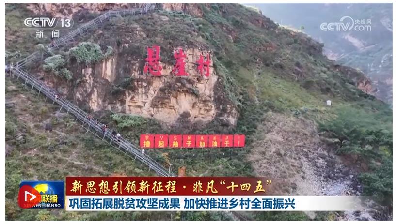 【新思想引領(lǐng)新征程·非凡“十四五”】鞏固拓展脫貧攻堅(jiān)成果 加快推進(jìn)鄉(xiāng)村全面振興