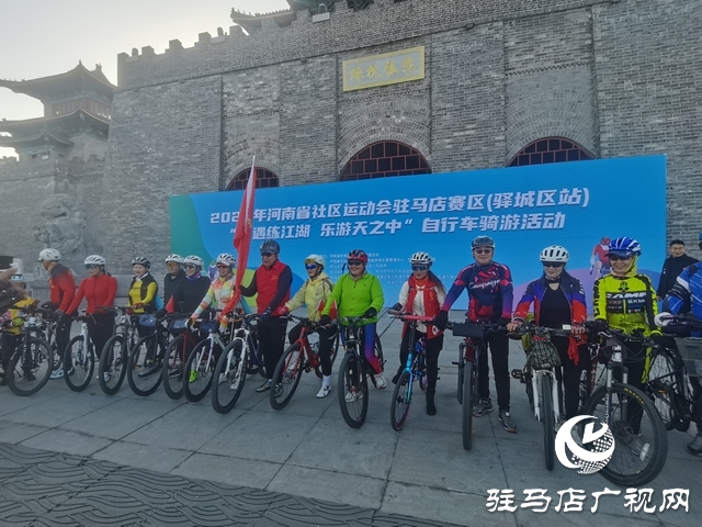 2025年河南省社區(qū)運動會駐馬店賽區(qū)（驛城區(qū)站）“騎遇練江湖·樂游天之中”自行車騎行活動舉辦