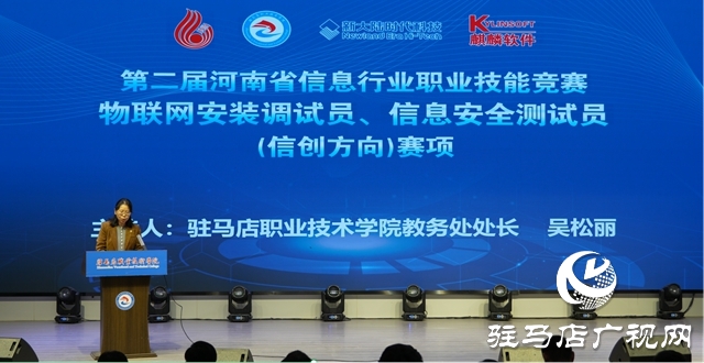 第二屆河南省信息行業(yè)職業(yè)技能競賽在駐馬店開幕