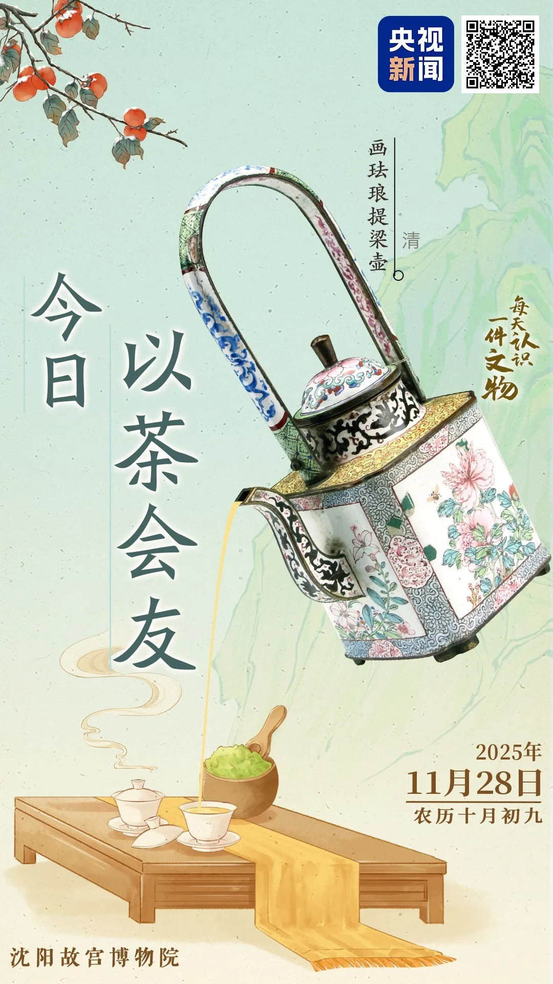 文博日歷丨天冷了，快約好友喝杯暖茶