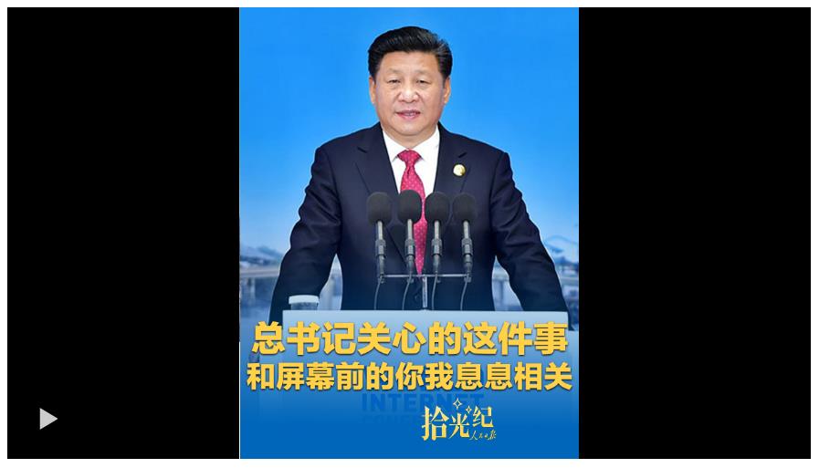 拾光紀(jì)·總書記關(guān)心的這件事，和屏幕前的你我息息相關(guān)