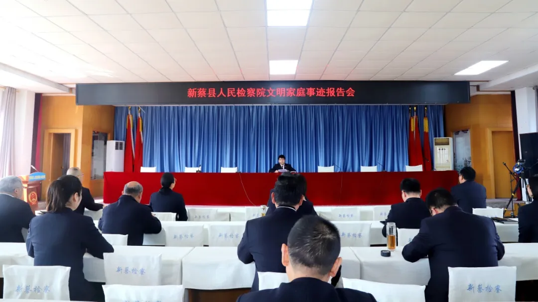新蔡縣人民檢察院舉辦“文明家庭”事跡報(bào)告會
