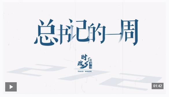 時政微周刊丨總書記的一周（11月24日—11月30日）