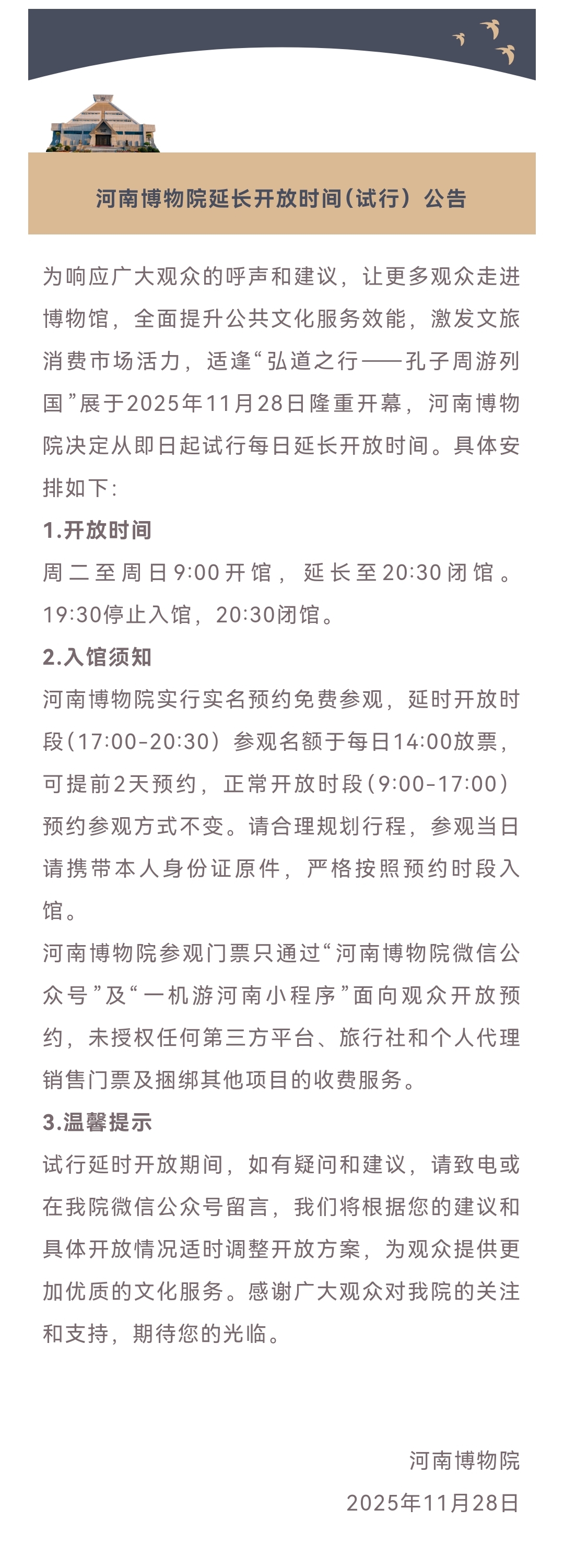 河南博物院延長開放時間（試行）公告