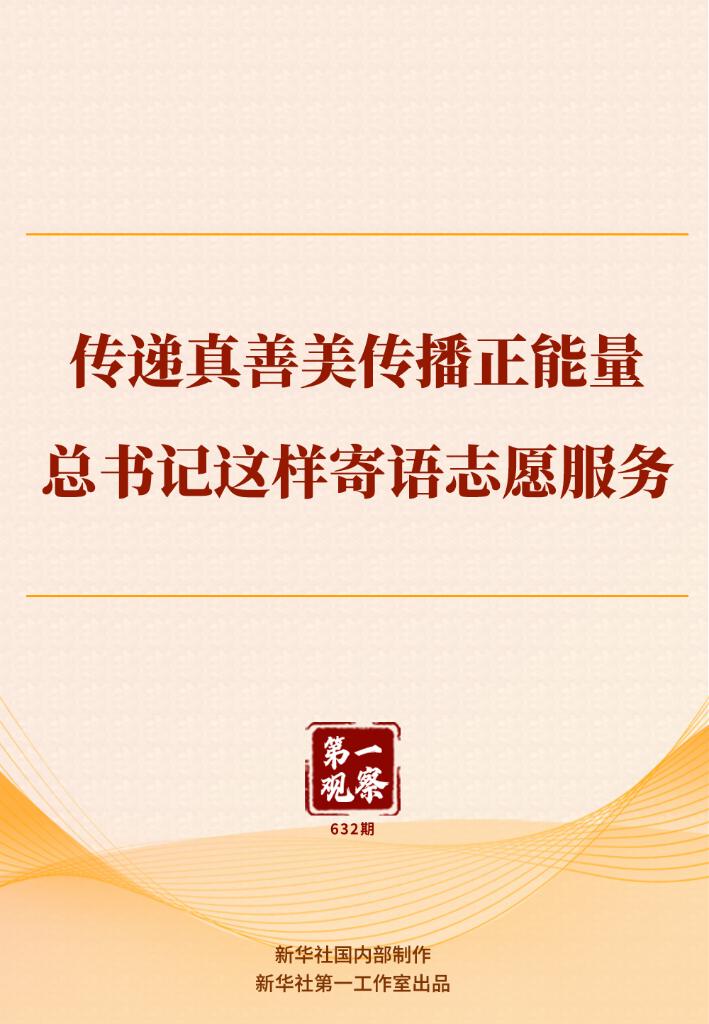 傳遞真善美傳播正能量，總書記這樣寄語志愿服務(wù)