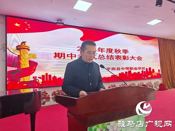 平輿縣中等職業(yè)學(xué)校召開秋季期中考試總結(jié)表彰大會(huì)