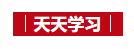 天天學(xué)習(xí)｜情暖冬日