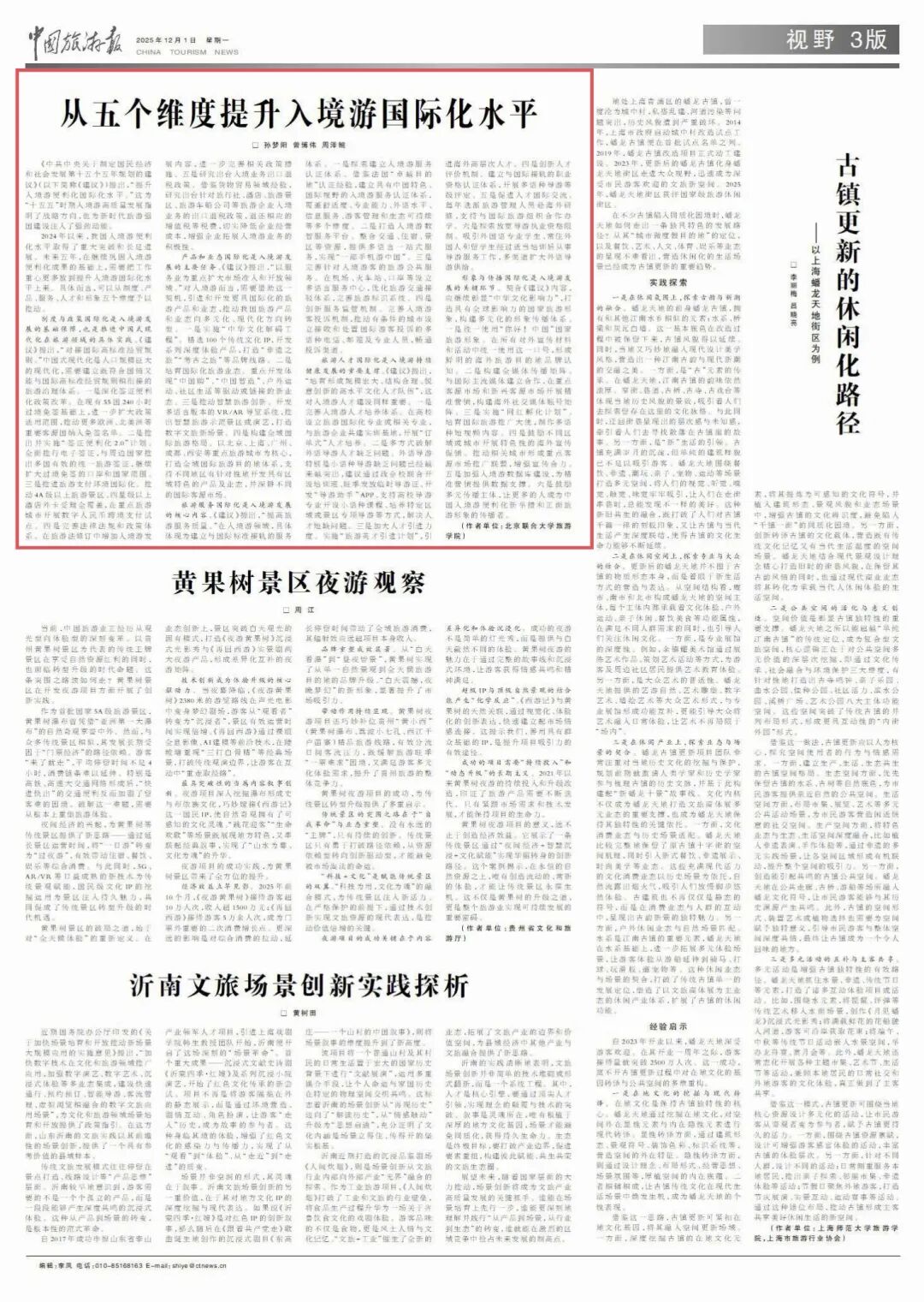   “十五五”時期，可從五個維度提升入境游國際化水平