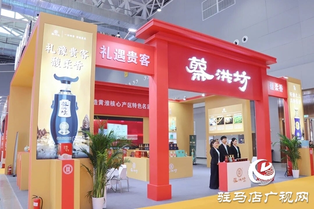 蔡洪坊酒業(yè)攜馥柔 豫州雙品牌再度綻放中國農(nóng)產(chǎn)品加工業(yè)投資貿(mào)易洽談會