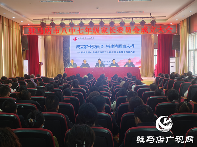 駐馬店八中七年級家委會(huì)成立 家校共育閉環(huán)正式形成