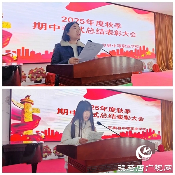 平輿縣中等職業(yè)學(xué)校召開秋季期中考試總結(jié)表彰大會(huì)