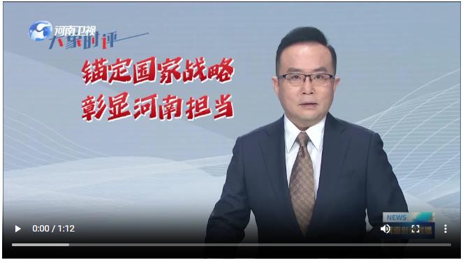 錨定國家戰(zhàn)略 彰顯河南擔(dān)當(dāng)丨學(xué)習(xí)貫徹省委十一屆十次全會精神·系列評論（二）