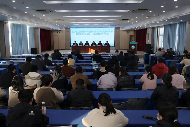 駐馬店市第一屆體外生命支持技術質量控制中心第一次全體委員會議召開