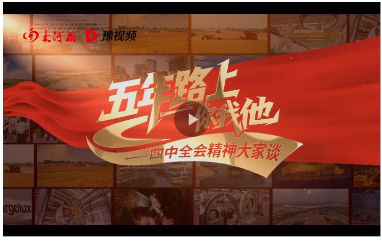 一套軸承筑起產(chǎn)業(yè)新高度丨五年路上你我他——四中全會精神大家談