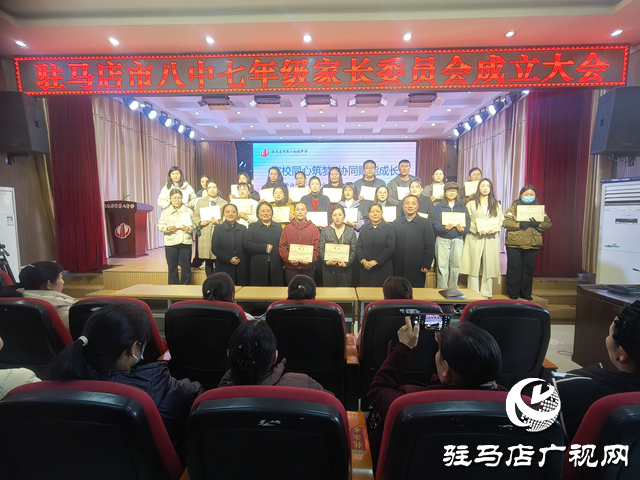 駐馬店八中七年級家委會(huì)成立 家校共育閉環(huán)正式形成