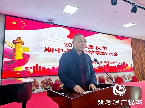 平輿縣中等職業(yè)學(xué)校召開秋季期中考試總結(jié)表彰大會(huì)