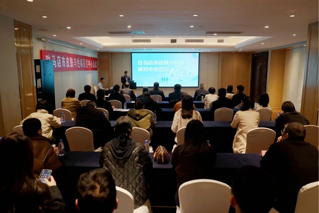 駐馬店市皮膚與性病醫(yī)療質(zhì)量控制中心成立大會(huì)暨第一次質(zhì)控工作會(huì)召開