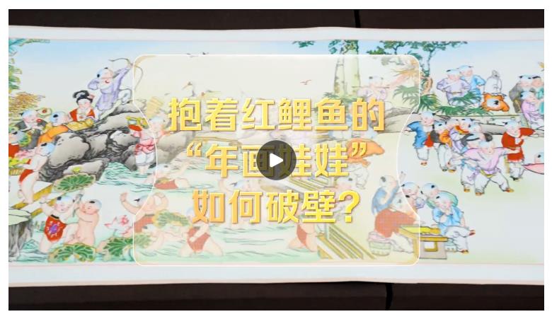改革者 正青春｜抱著紅鯉魚的“年畫娃娃”如何破壁？