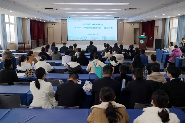駐馬店市中心醫(yī)院舉辦2025年護(hù)理質(zhì)量改善項(xiàng)目決賽