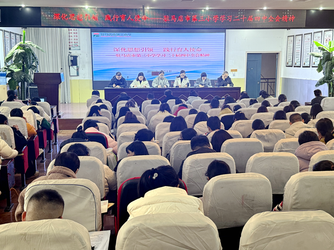  深化思想引領(lǐng) 踐行育人使命——駐馬店市第三小學深入學習貫徹二十屆四中全會精神
